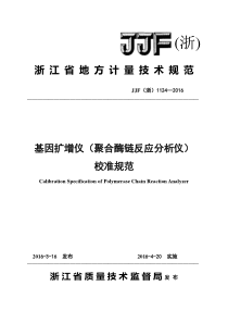 JJF (浙) 1124-2016 基因扩增仪(聚合酶链反应分析仪)校准规范