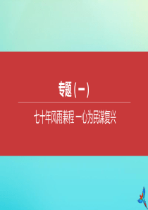 （河北专版）2020中考道德与法治复习方案 专题（一）七十年风雨兼程 一心为民谋复兴课件