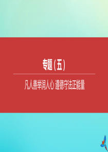 （河北专版）2020中考道德与法治复习方案 专题（五）凡人善举润人心 遵德守法正能量课件