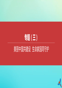 （河北专版）2020中考道德与法治复习方案 专题（三）美丽中国共建设 生命家园同守护课件