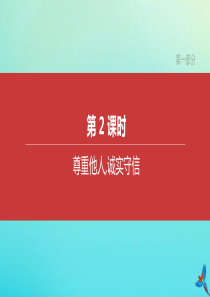 （河北专版）2020中考道德与法治复习方案 第一部分 第02课时 尊重他人，诚实守信课件