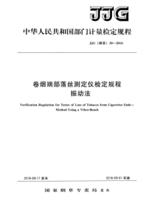 JJG (烟草) 30-2016 卷烟端部落丝测定仪检定规程 振动法