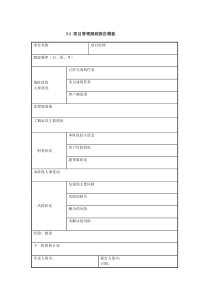 项目管理跟踪报告模板
