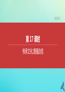 （河北专版）2020中考道德与法治复习方案 第四部分 第17课时 传承文化，增强自信课件