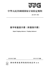 JJG 649-2016 数字称重显示器(称重指示器)检定规程