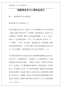 创新理论学习心得体会范文