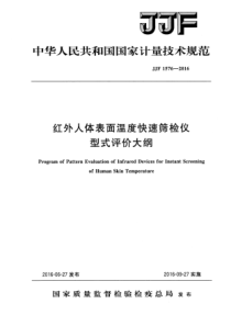 JJF 1576-2016 红外人体表面温度快速筛检仪型式评价大纲