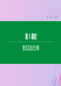 （河北专版）2020年中考数学复习 第一单元 数与式 第03课时 整式及因式分解课件