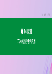 （河北专版）2020年中考数学复习 第三单元 函数 第14课时 二次函数的综合应用课件