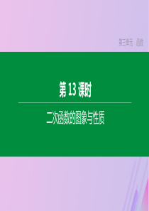 （河北专版）2020年中考数学复习 第三单元 函数 第13课时 二次函数的图象与性质课件