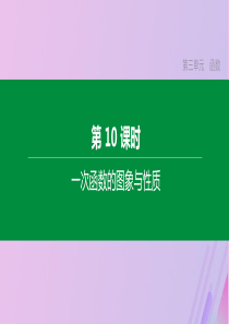 （河北专版）2020年中考数学复习 第三单元 函数 第10课时 一次函数的图象与性质课件