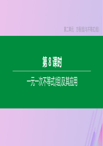 （河北专版）2020年中考数学复习 第二单元 方程（组）与不等式（组）第08课时 一元一次不等式（组