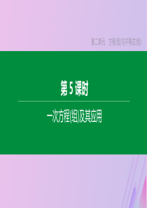 （河北专版）2020年中考数学复习 第二单元 方程（组）与不等式（组）第05课时 一次方程（组）及其