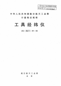 JJG(航天) 49-1988 工具经纬仪检定规程