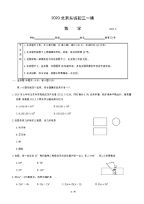 2020年北京市东城区初三一模数学试卷(含答案和解析)