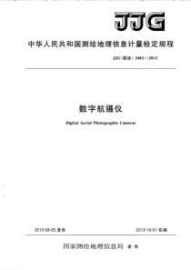 JJG(测绘)3401-2013 数字航摄仪检定规程