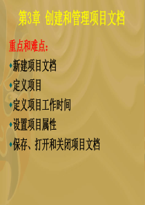 项目管理软件与应用12（PPT38页)