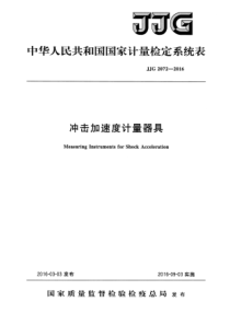 JJG 2072-2016 冲击加速度计量器具检定系统表