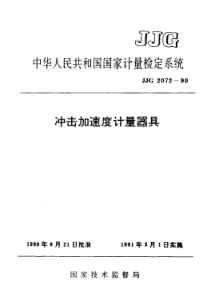 jjg 2072-1990 冲击加速度计量器具检定系统