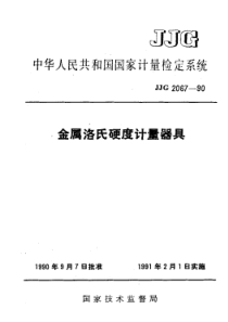 jjg 2067-1990 金属洛氏硬度计量器具检定系统