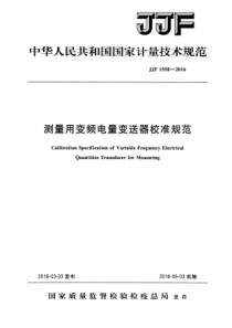 JJF 1558-2016 测量用变频电量变送器校准规范