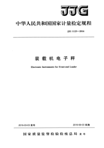 JJG 1123-2016 装载机电子秤检定规程