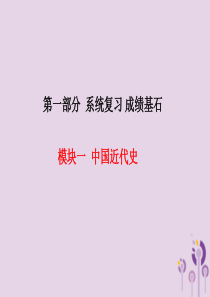 （河北专版）2018中考历史总复习 第一部分 系统复习 成绩基石 模块一 中国近代史 主题6 经济和