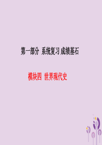 （河北专版）2018中考历史总复习 第一部分 系统复习 成绩基石 模块四 世界现代史 主题22 社会