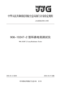 JJG(民航)0089-2006 906-10247-2型环路电阻测试仪检定规程