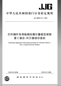 JJG(烟草)23.2-2009 打叶烟叶专用检测仪器计量检定规程 第2部分叶片振动分选机