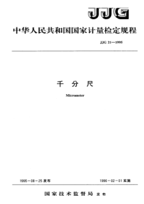 JJG 21-1995 千分尺检定规程