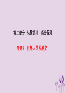 （河北专版）2018中考历史总复习 第二部分 专题复习 高分保障 专题9 世界大国发展史课件