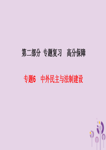 （河北专版）2018中考历史总复习 第二部分 专题复习 高分保障 专题6 中外民主与法制建设课件