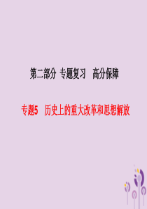 （河北专版）2018中考历史总复习 第二部分 专题复习 高分保障 专题5 历史上的重大改革和思想解放