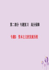 （河北专版）2018中考历史总复习 第二部分 专题复习 高分保障 专题3 资本主义的发展历程课件