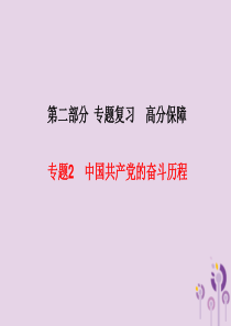 （河北专版）2018中考历史总复习 第二部分 专题复习 高分保障 专题2 中国共产党的奋斗历程课件