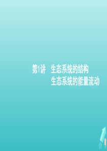 （广西专用）2021版高考生物一轮复习 第12单元 第1讲 生态系统的结构 生态系统的能量流动课件 