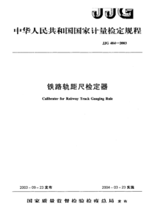 JJG 404-2003 铁路轨距尺检定器 检定规程