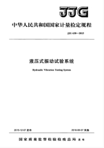 JJG 638-2015 液压式振动试验系统检定规程