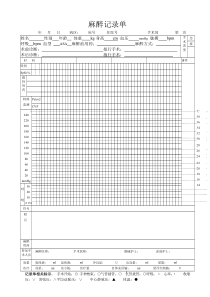 麻醉记录单--