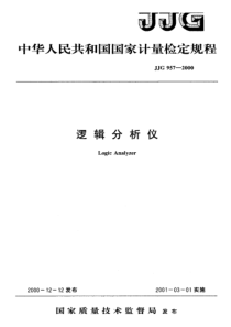 jjg 957-2000 逻辑分析仪检定规程