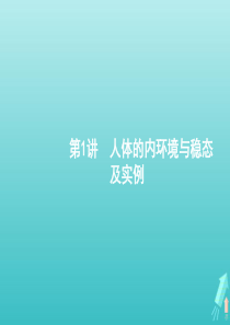 （广西专用）2021版高考生物一轮复习 第9单元 第1讲 人体的内环境与稳态及实例课件 新人教版