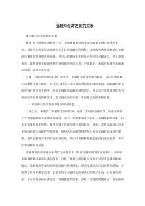 金融与经济发展的关系