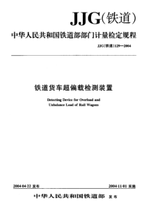 JJG(铁道) 129-2004 铁道货车超偏载检测装置