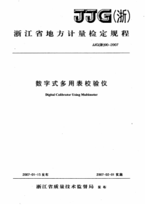 JJG(浙) 90-2007 数字式多用表校验仪检定规程