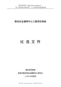 淮安社会福利中心工程项目招标比选文件