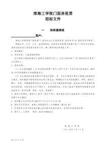 淮海工学院门面房租赁招标文件