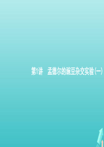 （广西专用）2021版高考生物一轮复习 第5单元 第1讲 孟德尔的豌豆杂交实验（一）课件 新人教版