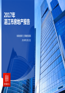 011年湛江市房地产市场报告（PDF54页）