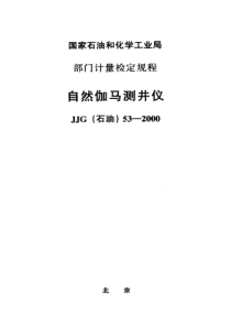 JJG(石油) 53-2000 自然伽马测井仪检定规程